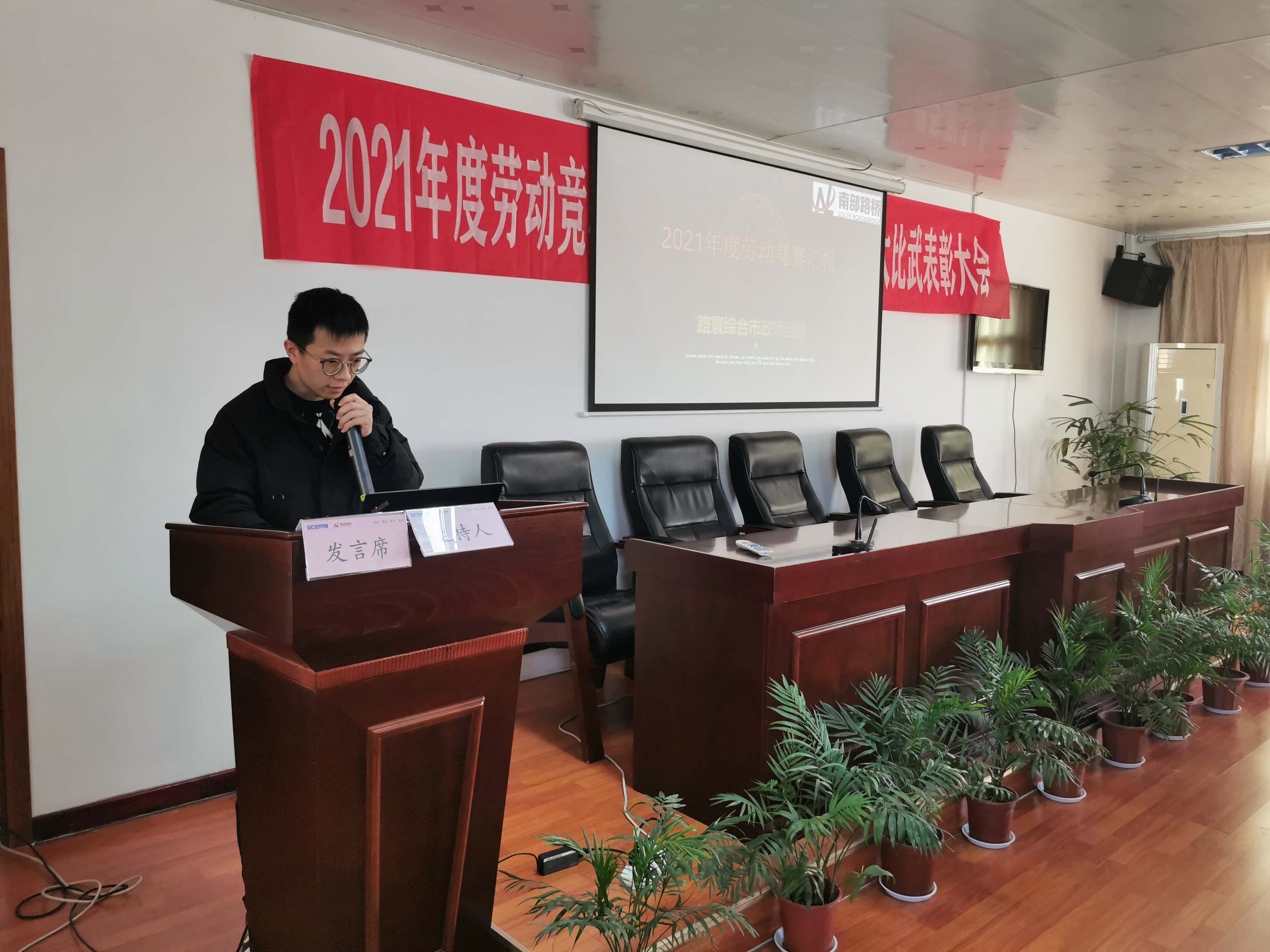 南部路橋召開2021年度勞動競賽、技術(shù)創(chuàng)新成果評比暨技能大比武表彰大會